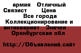 1.4) армия : Отличный Связист (3) › Цена ­ 2 900 - Все города Коллекционирование и антиквариат » Значки   . Оренбургская обл.